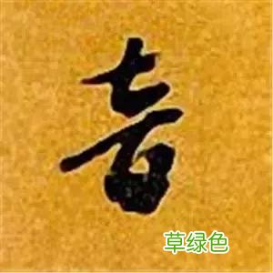 智永草书千字文笔法解析 恒笔顺怎么写