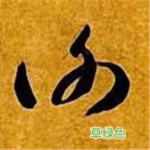 智永草书千字文笔法解析 恒笔顺怎么写