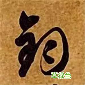 智永草书千字文笔法解析 恒笔顺怎么写