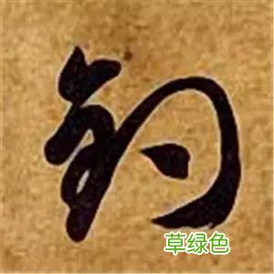 智永草书千字文笔法解析 恒笔顺怎么写