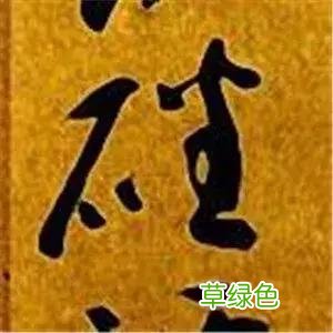 智永草书千字文笔法解析 恒笔顺怎么写