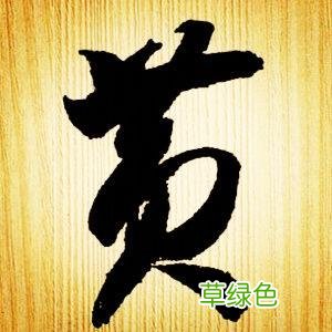 智永草书千字文笔法解析 恒笔顺怎么写