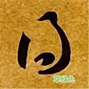 智永草书千字文笔法解析 恒笔顺怎么写