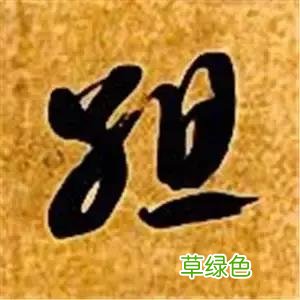 智永草书千字文笔法解析 恒笔顺怎么写