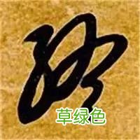 智永草书千字文笔法解析 恒笔顺怎么写