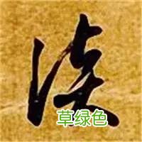 智永草书千字文笔法解析 恒笔顺怎么写