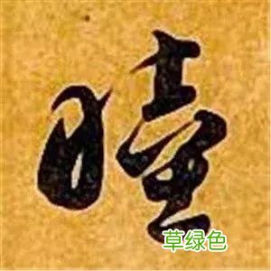 智永草书千字文笔法解析 恒笔顺怎么写