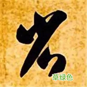 智永草书千字文笔法解析 恒笔顺怎么写
