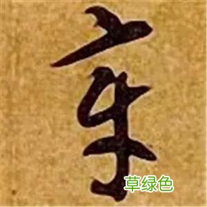 智永草书千字文笔法解析 恒笔顺怎么写