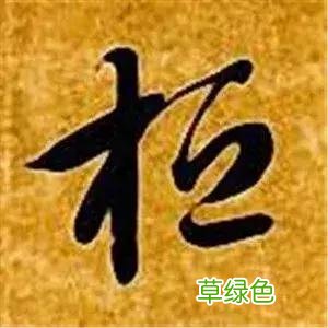 智永草书千字文笔法解析 恒笔顺怎么写