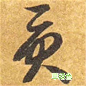 智永草书千字文笔法解析 恒笔顺怎么写