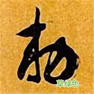 智永草书千字文笔法解析 恒笔顺怎么写