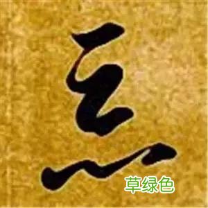 智永草书千字文笔法解析 恒笔顺怎么写