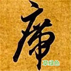 智永草书千字文笔法解析 恒笔顺怎么写
