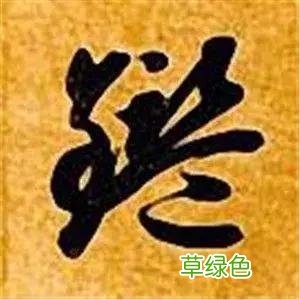 智永草书千字文笔法解析 恒笔顺怎么写