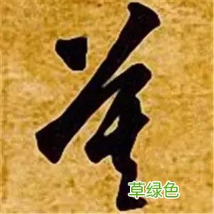 智永草书千字文笔法解析 恒笔顺怎么写
