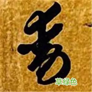 智永草书千字文笔法解析 恒笔顺怎么写