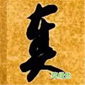 智永草书千字文笔法解析 恒笔顺怎么写