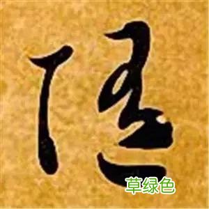 智永草书千字文笔法解析 恒笔顺怎么写