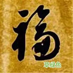 智永草书千字文笔法解析 恒笔顺怎么写