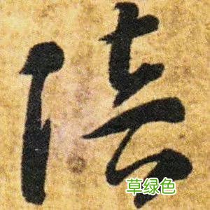 智永草书千字文笔法解析 恒笔顺怎么写