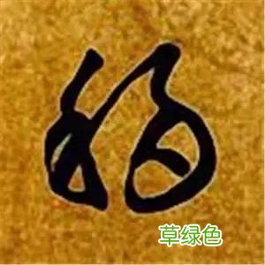 智永草书千字文笔法解析 恒笔顺怎么写