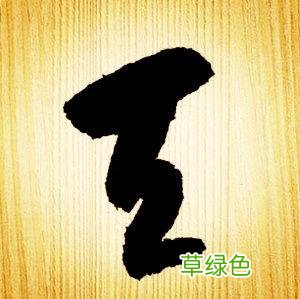 智永草书千字文笔法解析 恒笔顺怎么写