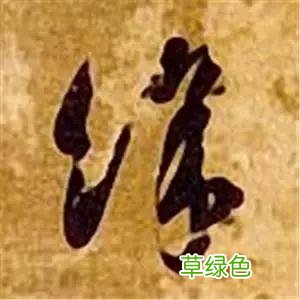 智永草书千字文笔法解析 恒笔顺怎么写
