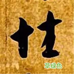 智永草书千字文笔法解析 恒笔顺怎么写