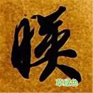智永草书千字文笔法解析 恒笔顺怎么写