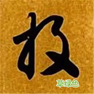 智永草书千字文笔法解析 恒笔顺怎么写