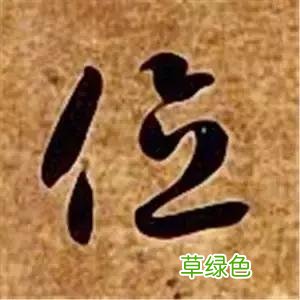 智永草书千字文笔法解析 恒笔顺怎么写