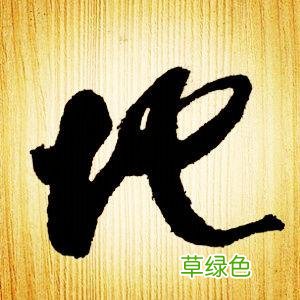 智永草书千字文笔法解析 恒笔顺怎么写