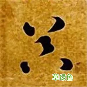 智永草书千字文笔法解析 恒笔顺怎么写