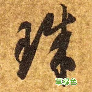 智永草书千字文笔法解析 恒笔顺怎么写