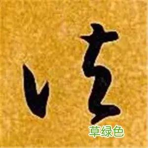 智永草书千字文笔法解析 恒笔顺怎么写