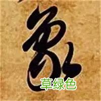智永草书千字文笔法解析 恒笔顺怎么写