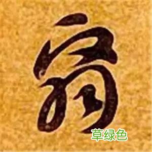 智永草书千字文笔法解析 恒笔顺怎么写