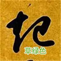 智永草书千字文笔法解析 恒笔顺怎么写