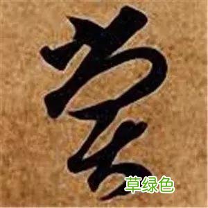 智永草书千字文笔法解析 恒笔顺怎么写