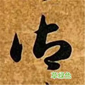 智永草书千字文笔法解析 恒笔顺怎么写