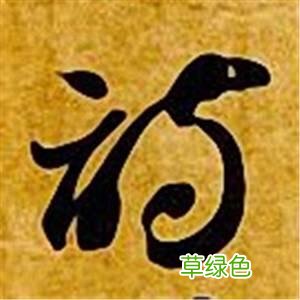 智永草书千字文笔法解析 恒笔顺怎么写