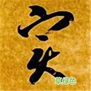 智永草书千字文笔法解析 恒笔顺怎么写
