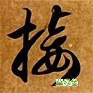 智永草书千字文笔法解析 恒笔顺怎么写