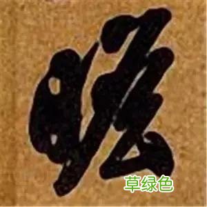 智永草书千字文笔法解析 恒笔顺怎么写