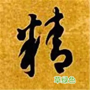 智永草书千字文笔法解析 恒笔顺怎么写