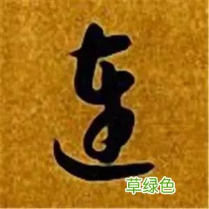 智永草书千字文笔法解析 恒笔顺怎么写