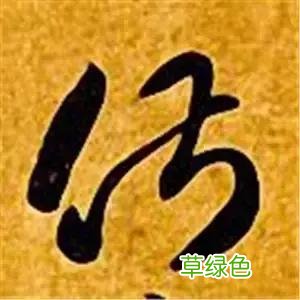 智永草书千字文笔法解析 恒笔顺怎么写