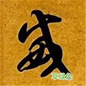 智永草书千字文笔法解析 恒笔顺怎么写