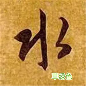 智永草书千字文笔法解析 恒笔顺怎么写